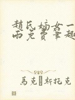 赵氏嫡女一蓑烟雨免费笔趣完整版