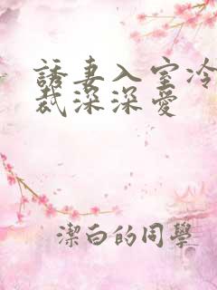 诱妻入室冷血总裁深深爱