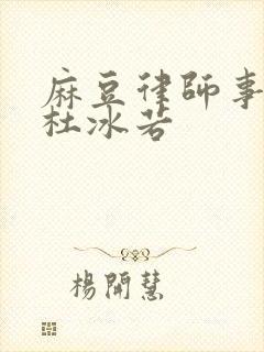 麻豆律师事务所杜冰若