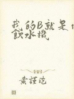 我的B就是你的饮水机