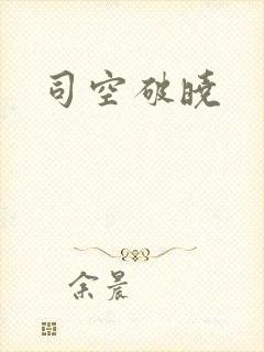 司空破晓