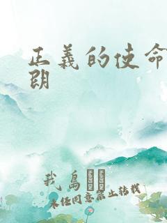 正义的使命厉元朗