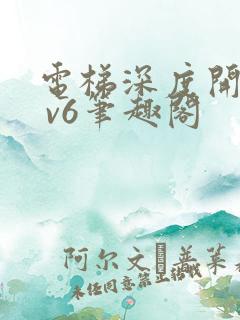 电梯深度开发1 v6笔趣阁