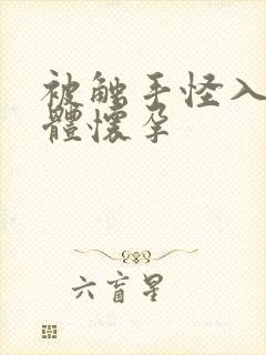 被触手怪入侵身体怀孕