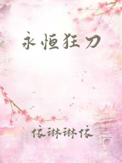 永恒狂刀