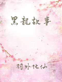 黑龙故事