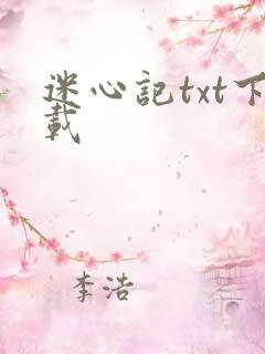 迷心记txt下载