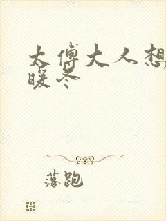 太傅大人想要吗暖冬