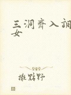 三洞齐入调教美女