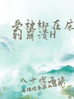 受被绑在床头做到崩溃H