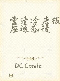 当清冷老板和插座通感后