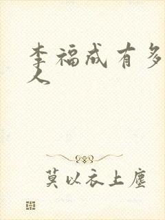 李福成有多少女人