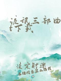 流氓三部曲txt下载