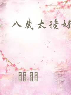 八岁太后好邪恶