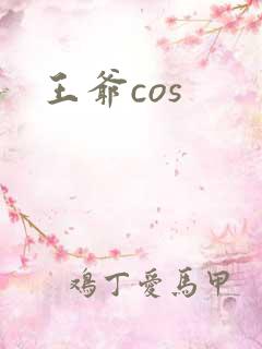 王爷cos