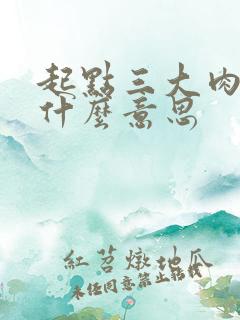 起点三大肉器是什么意思