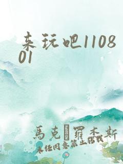 来玩吧110801