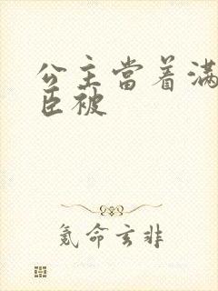 公主当着满朝大臣被