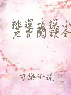 桃运侦探小说8免费阅读全文