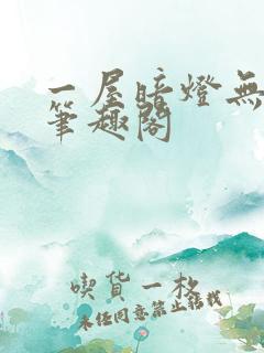 一屋暗灯无删减笔趣阁