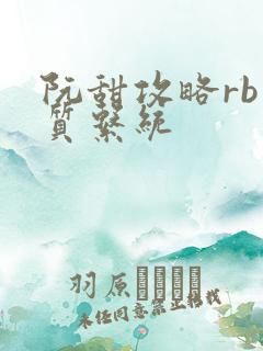 阮甜攻略rb优质系统