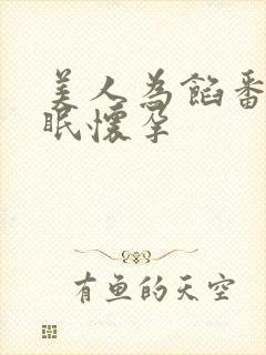 美人为馅番外苏眠怀孕