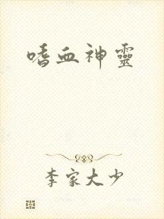 嗜血神灵