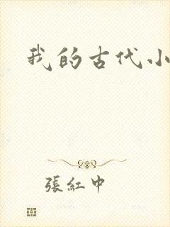 我的古代小夫侍