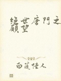 绝世唐门之变态愿望