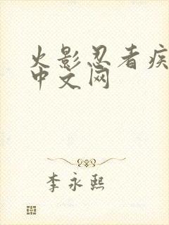 火影忍者疾风传中文网