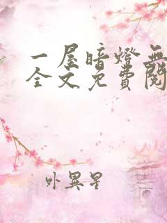 一屋暗灯无删减全文免费阅读