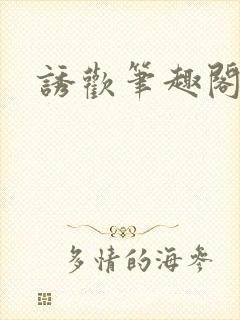 诱欢笔趣阁谜骨