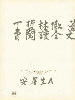 丁哲林傲 蕾免费阅读全文