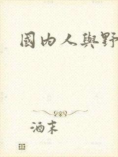 国内人与野兽