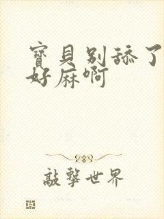 宝贝别舔了豆豆好麻啊