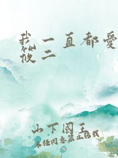 我一直都爱你梦筱二