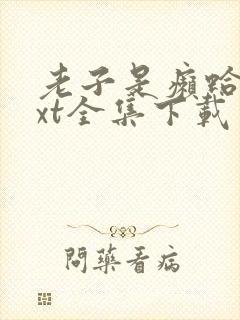 老子是癞蛤蟆txt全集下载