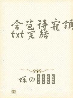 含苞待宠镇国公txt完结