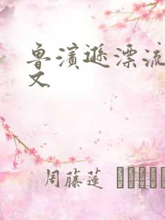 鲁滨逊漂流记全文