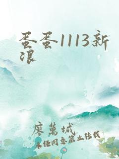 蛋蛋1113新浪