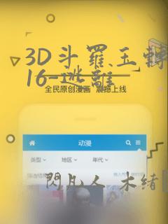 3D斗罗玉转-16-逃离