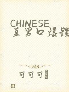 CHINESE直男口爆体育生外卖