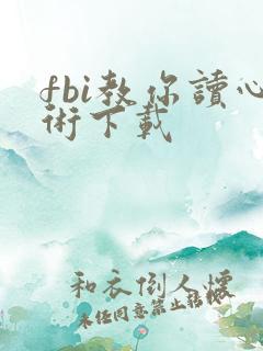 fbi教你读心术下载