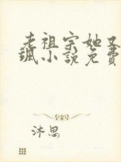 老祖宗她又美又飒小说免费阅读