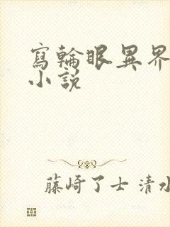 写轮眼异界逍遥小说