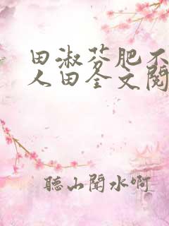 田淑芬肥不流别人田全文阅读