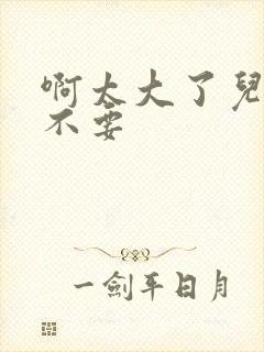 啊太大了儿媳妇不要