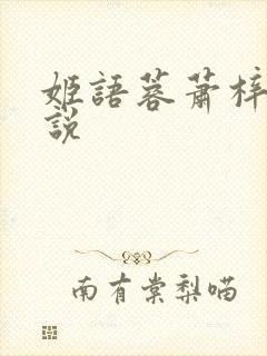 姬语蓉萧梓洛小说