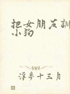 把女朋友训练成小狗