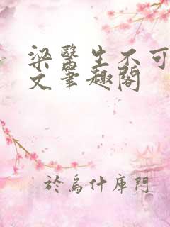 梁医生不可以全文笔趣阁